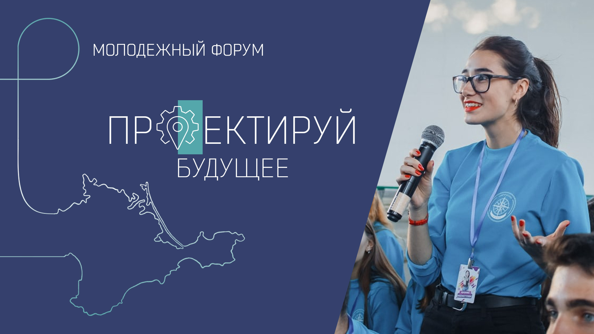 В Крыму планируют провести молодежный образовательный форум «Проектируй будущее»