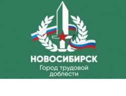 Памятную стелу «Новосибирск – город трудовой доблести» установят в ноябре