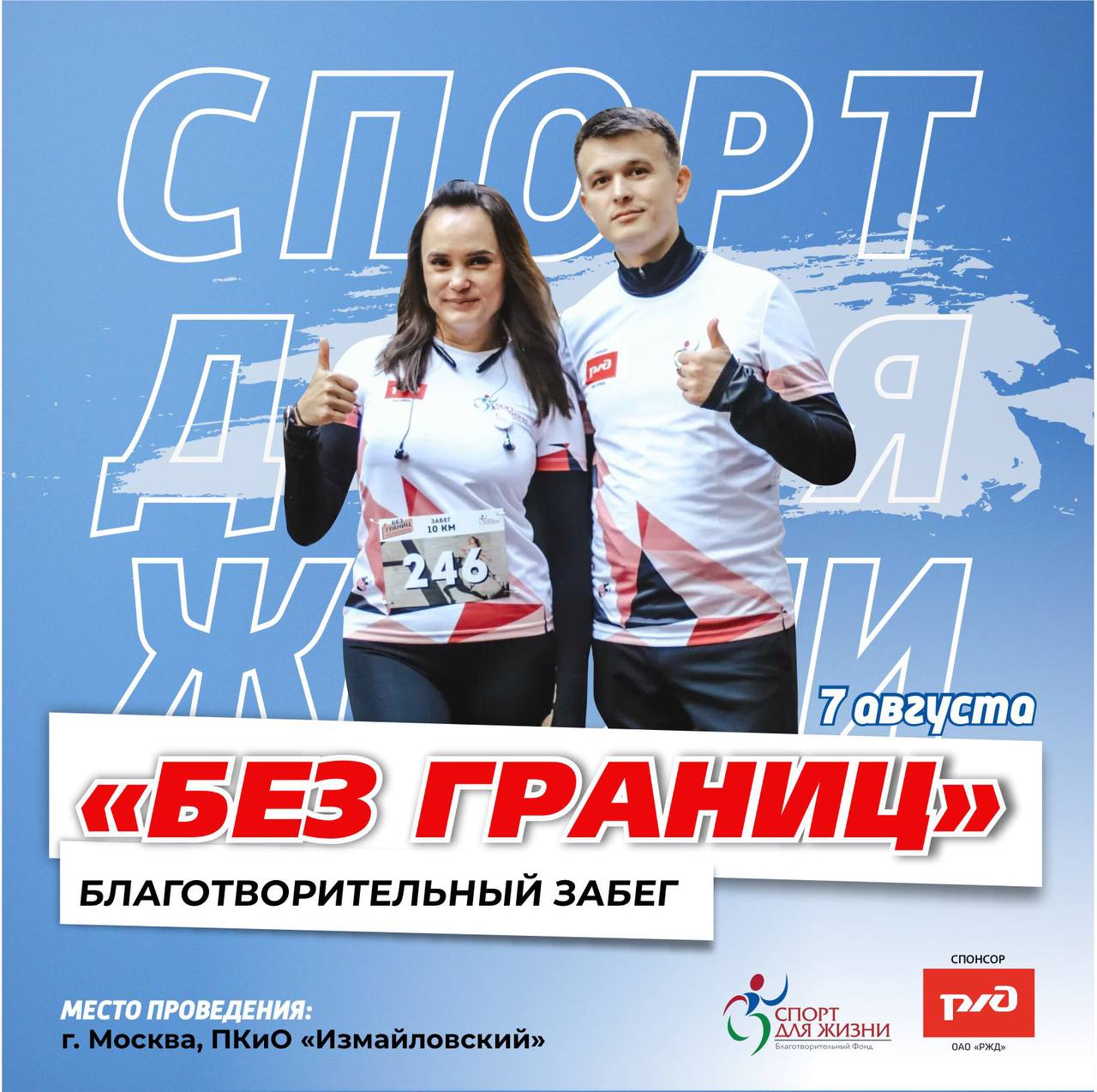 В Москве пройдет самый душевный забег «Без границ» фонда «Спорт для Жизни»