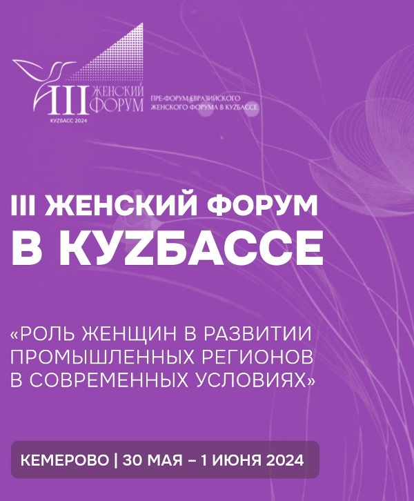 III Женский форум пройдет в Кемерове с 30 мая по 1 июня