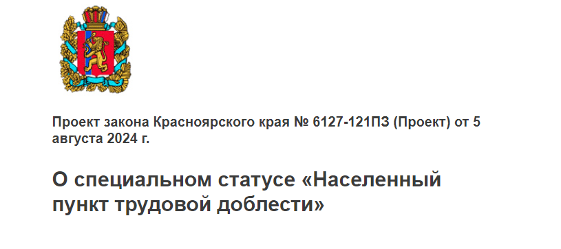 Губернатор Красноярского края внес новый законопроект в краевой парламент