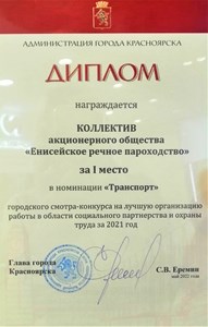 Енисейское пароходство и Красноярский речной порт победители смотра-конкурса по охране труда