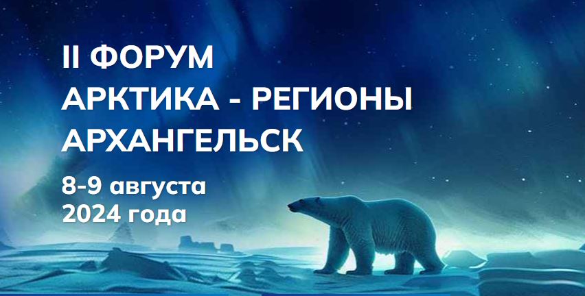 Повестка II Форума «Арктика – Регионы» затронет стратегические вопросы федерального значения