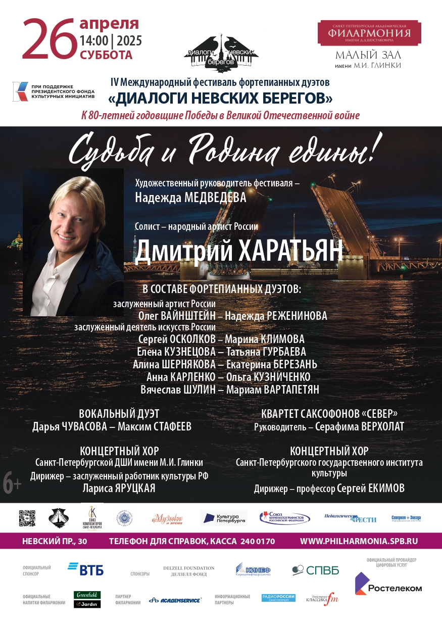 АФИША КОНЦЕРТ ОТКРЫТИЕ САНКТ ПЕТЕРБУРГ. 26 04 2025 ДИАЛОГИ НЕВСКИХ БЕРЕГОВ 1 page 0001